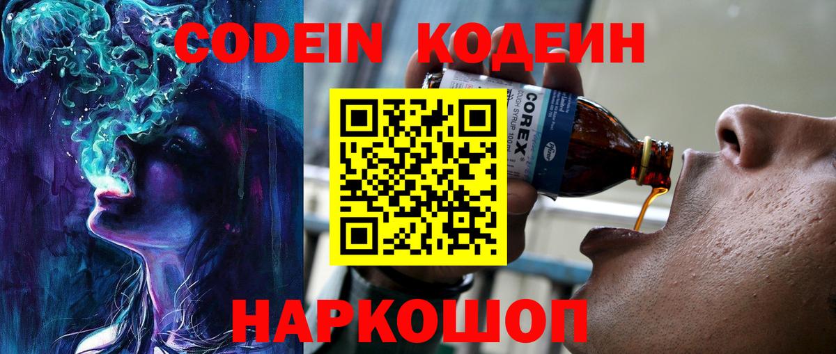 Кодеин Purple Drank Хабаровск